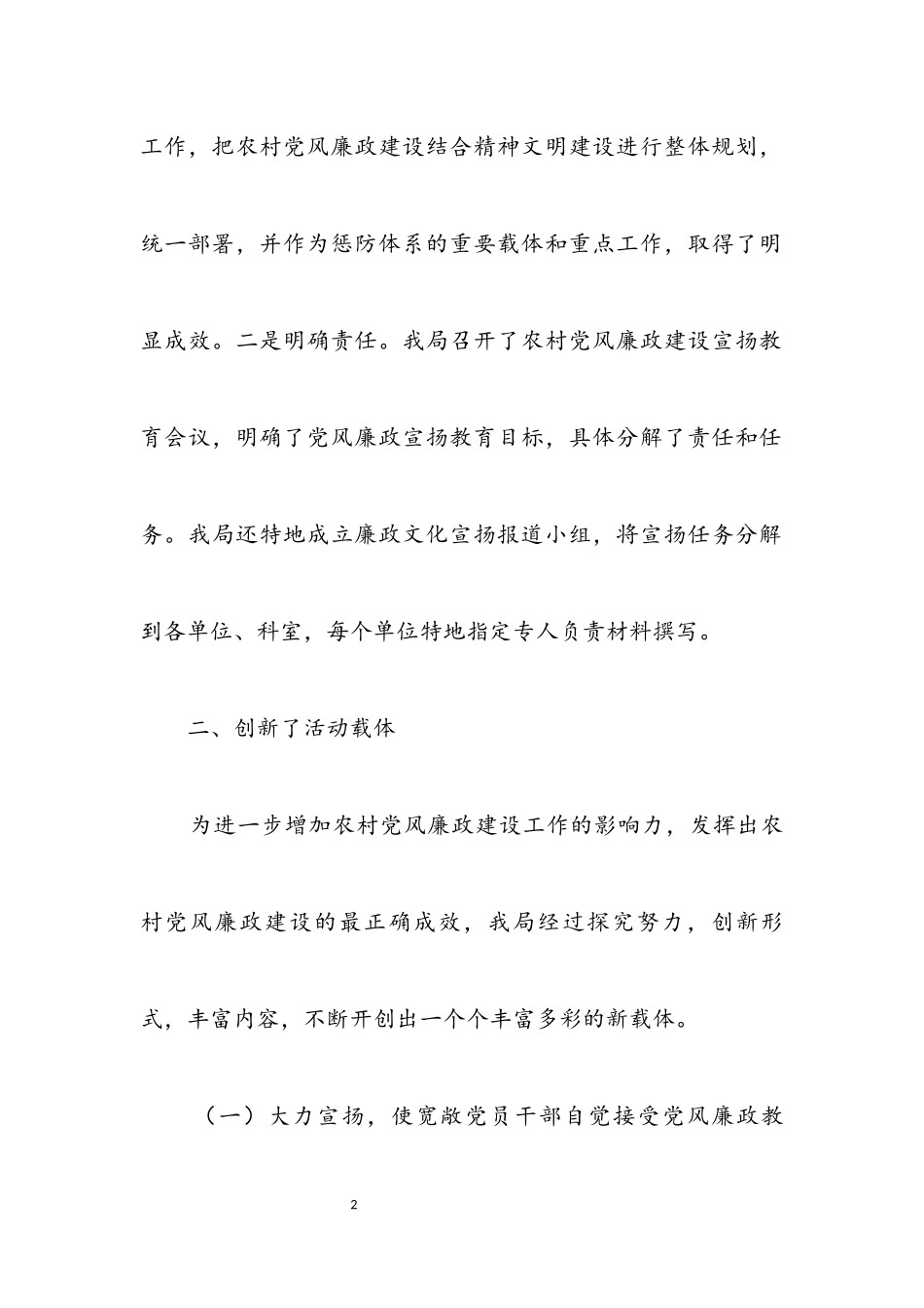 2023年农村廉政建设规范报告.docx_第2页