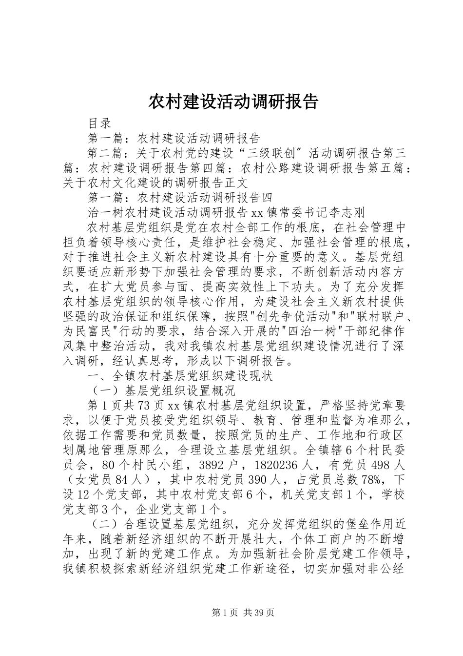 2023年农村建设活动调研报告.docx_第1页