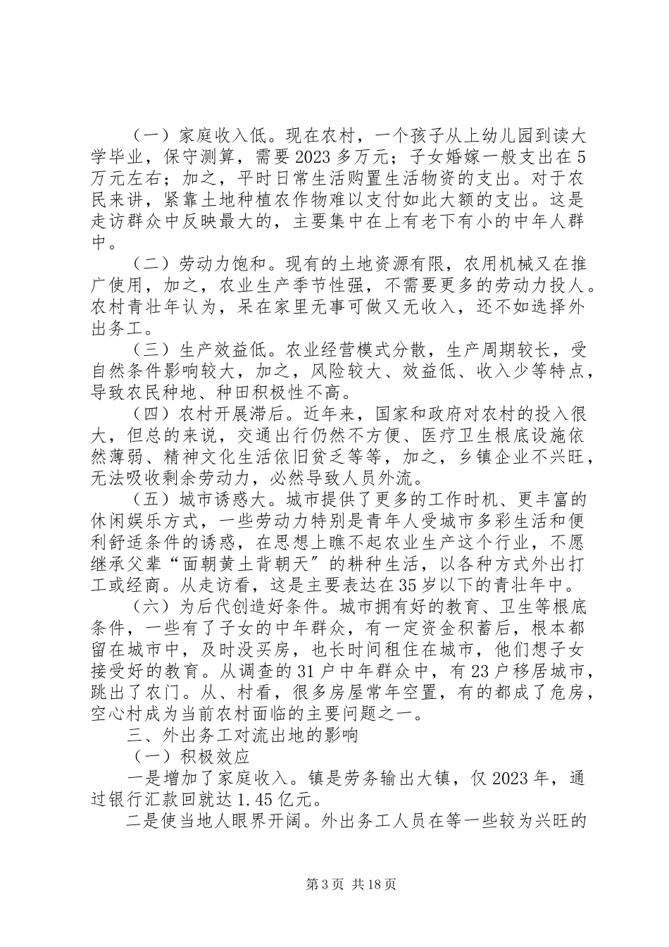 2023年农村情况调研报告.docx_第3页