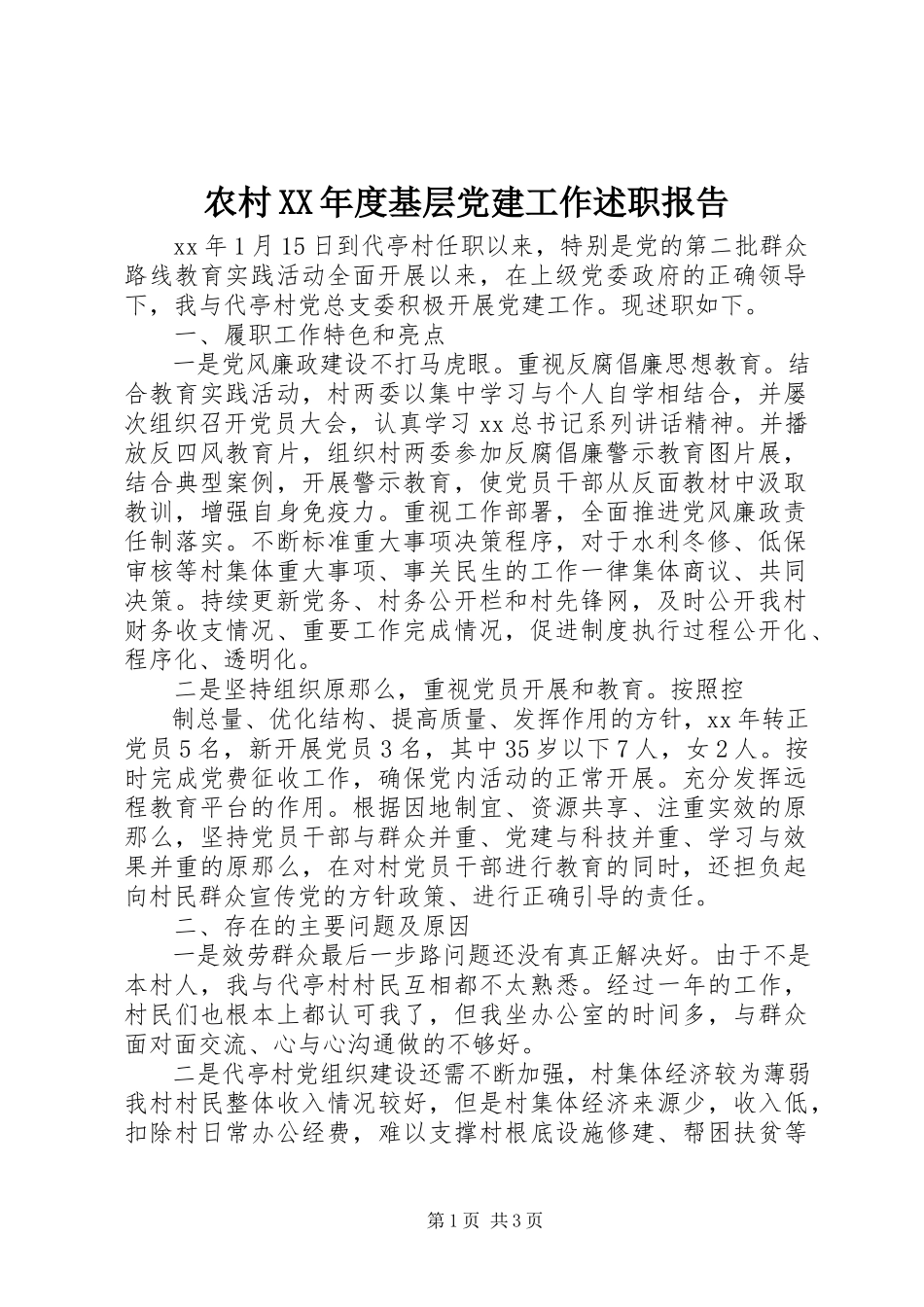 2023年农村度基层党建工作述职报告.docx_第1页