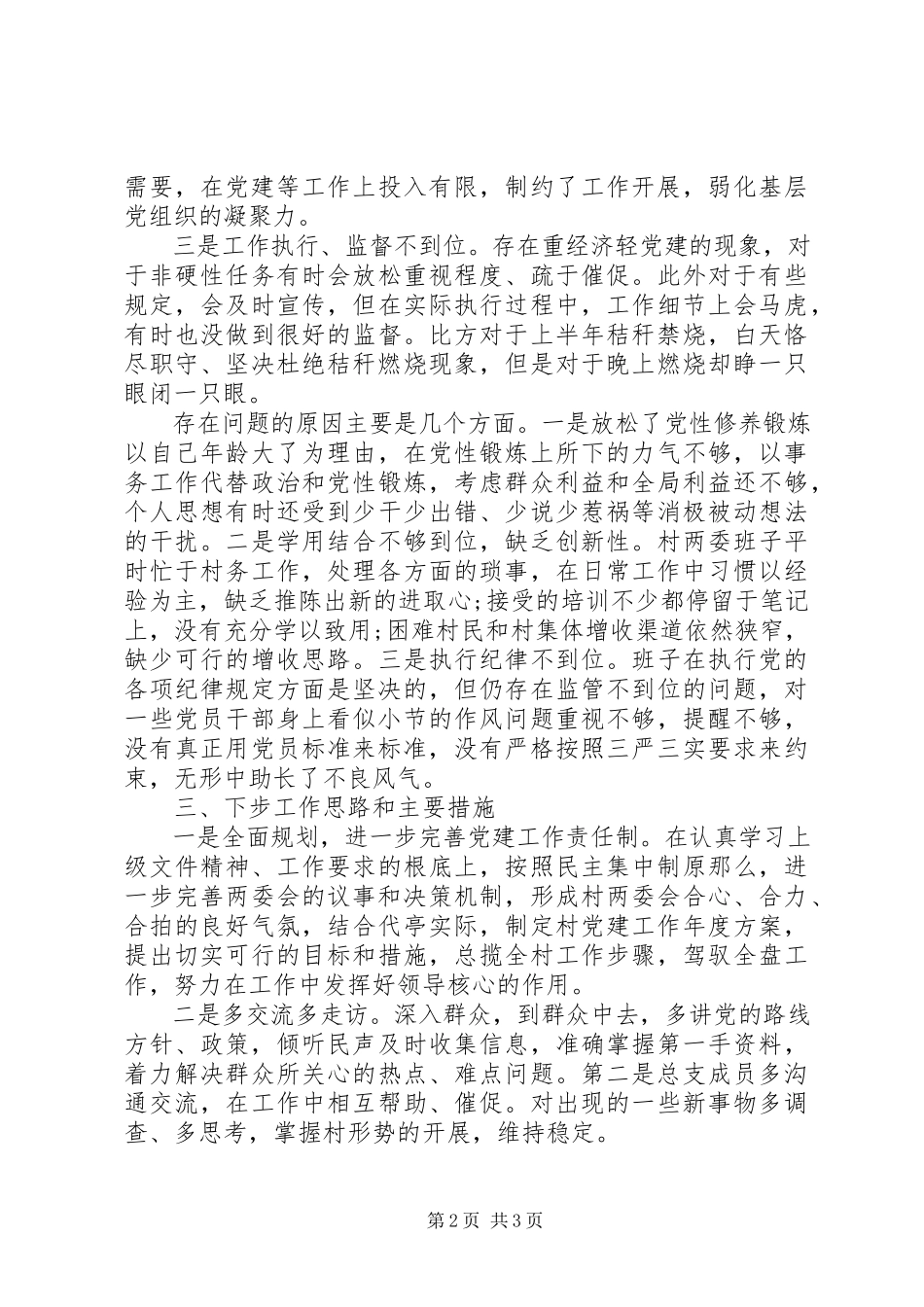 2023年农村度基层党建工作述职报告.docx_第2页