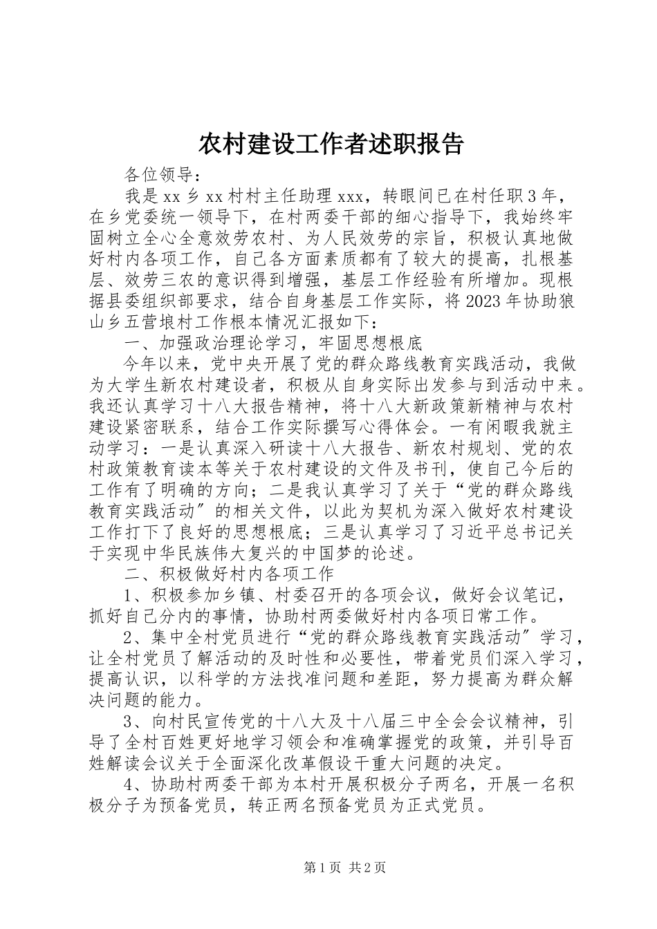 2023年农村建设工作者述职报告.docx_第1页