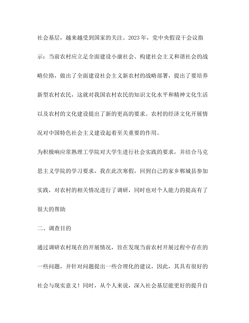 2023年农村情况调查报告2.docx_第2页