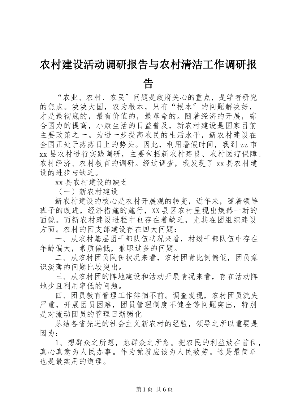 2023年农村建设活动调研报告与农村清洁工作调研报告.docx_第1页