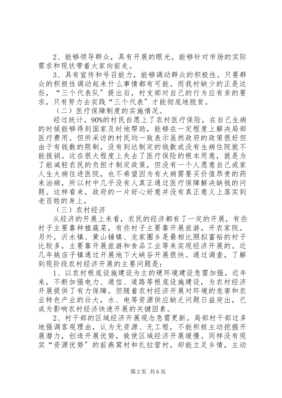 2023年农村建设活动调研报告与农村清洁工作调研报告.docx_第2页