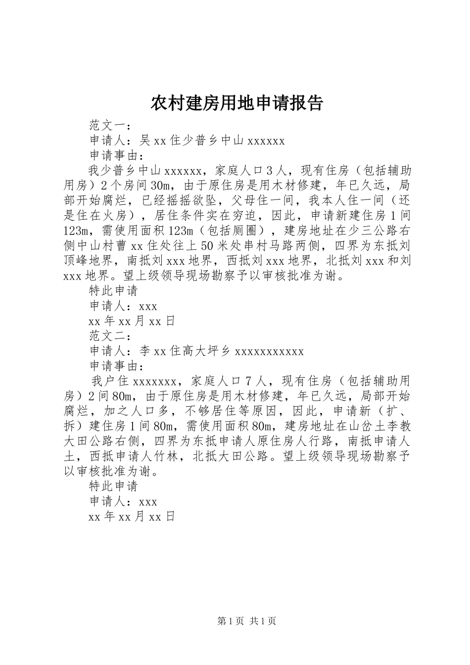 2023年农村建房用地申请报告.docx_第1页