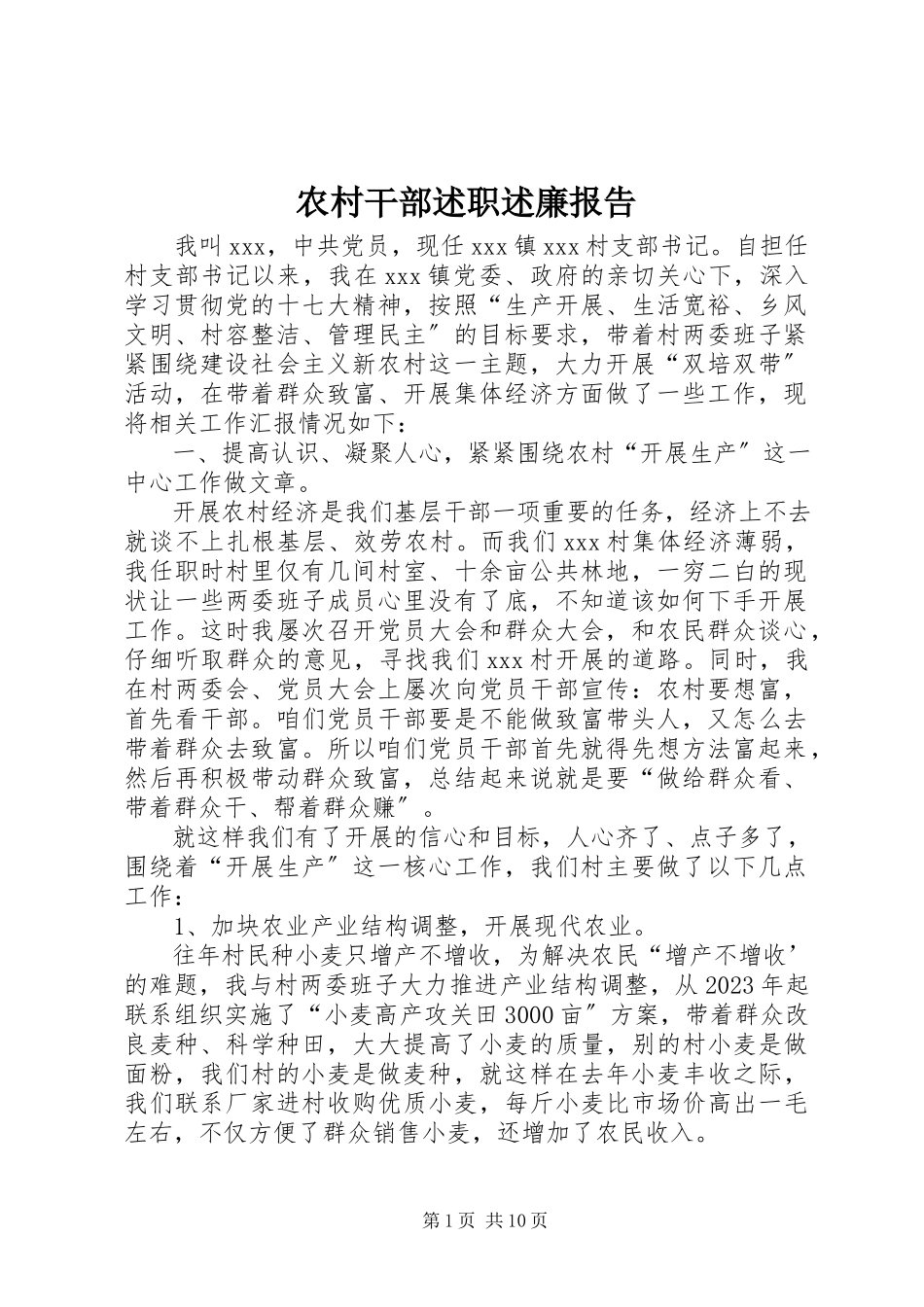 2023年农村干部述职述廉报告.docx_第1页