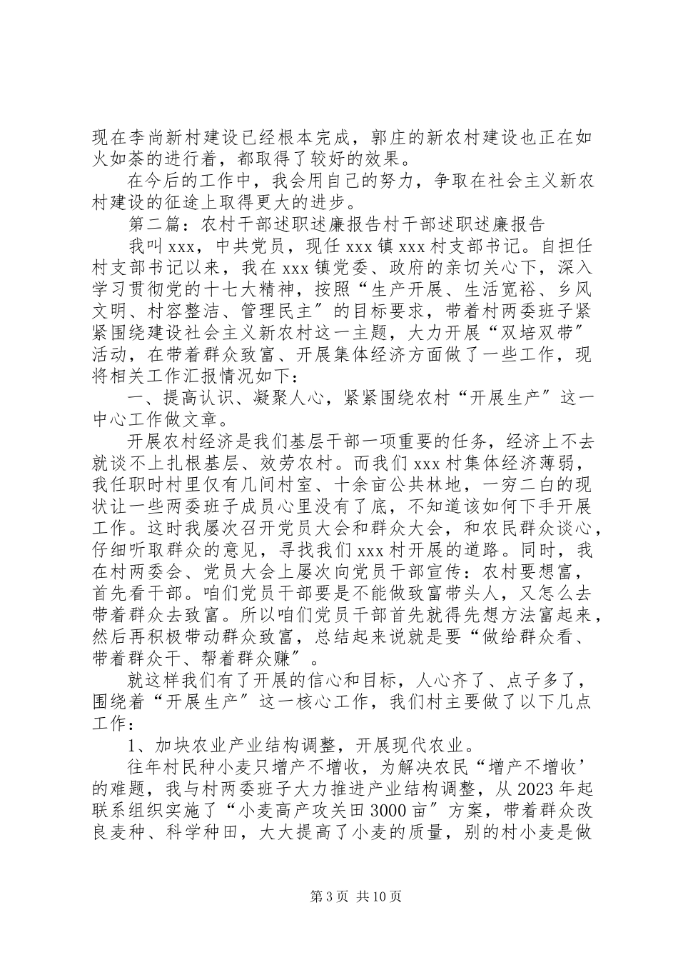 2023年农村干部述职述廉报告.docx_第3页