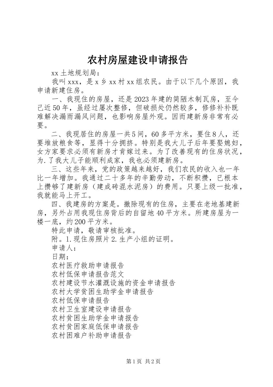 2023年农村房屋建设申请报告.docx_第1页