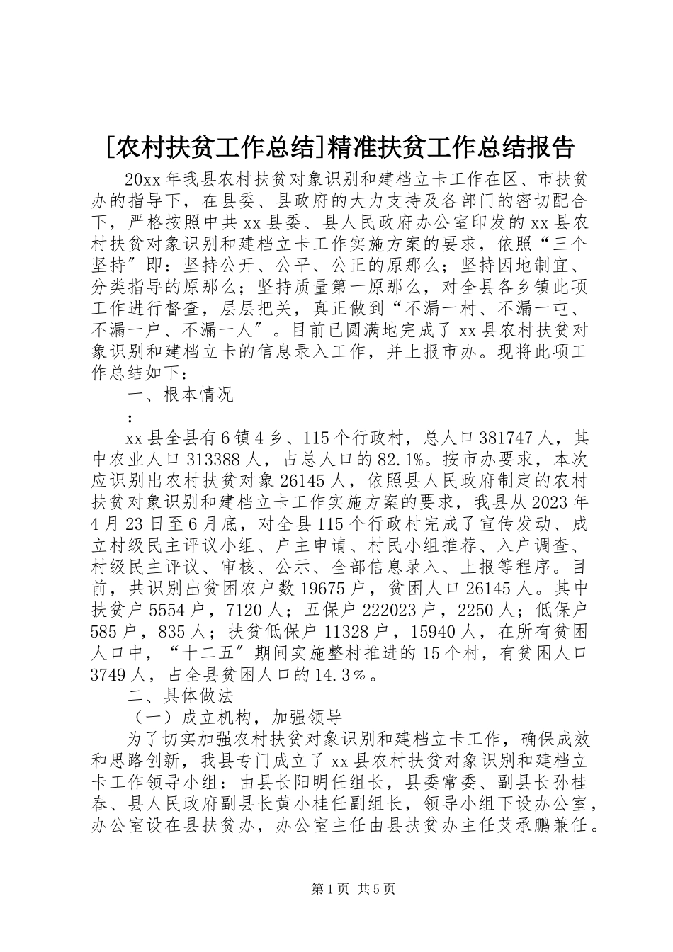 2023年农村扶贫工作总结精准扶贫工作总结报告新编.docx_第1页