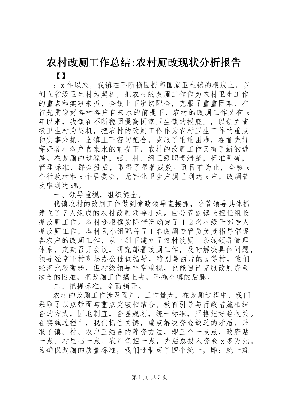 2023年农村改厕工作总结农村厕改现状分析报告.docx_第1页