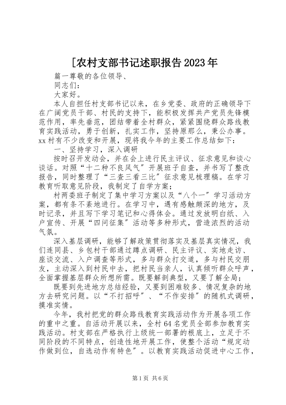 2023年农村支部书记述职报告2新编.docx_第1页