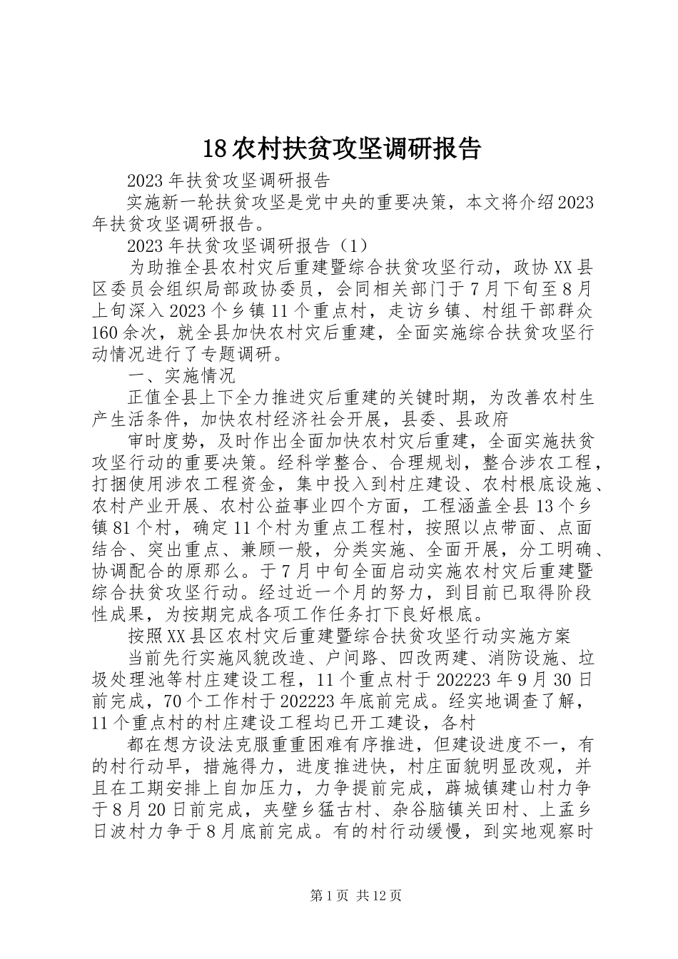 2023年农村扶贫攻坚调研报告新编.docx_第1页