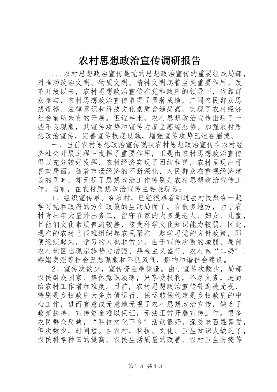 2023年农村思想政治宣传调研报告.docx_第1页