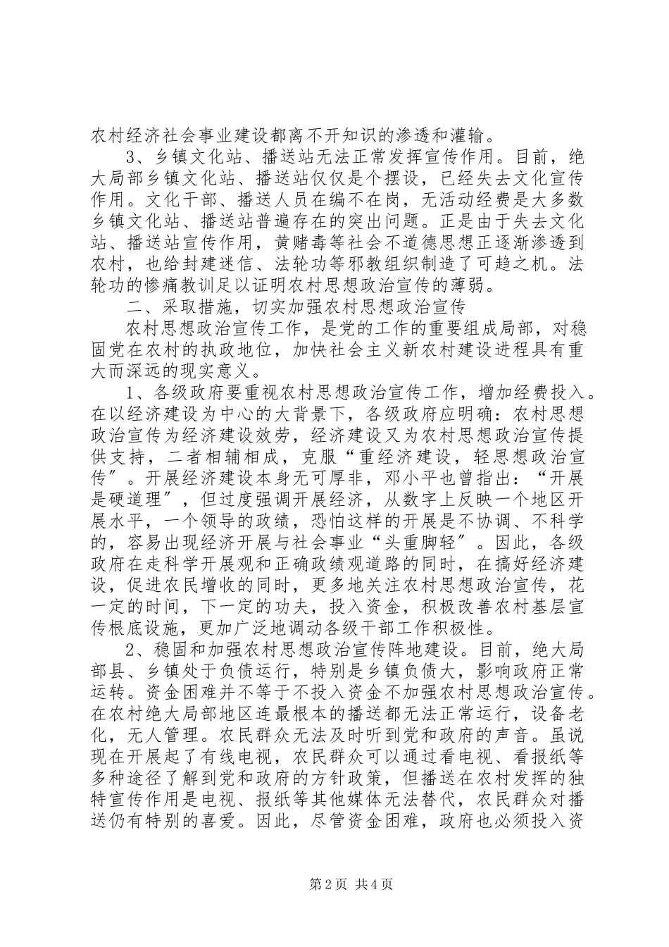 2023年农村思想政治宣传调研报告.docx_第2页