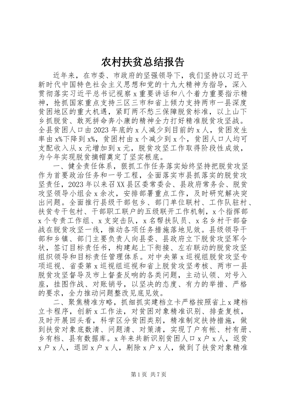 2023年农村扶贫总结报告.docx_第1页