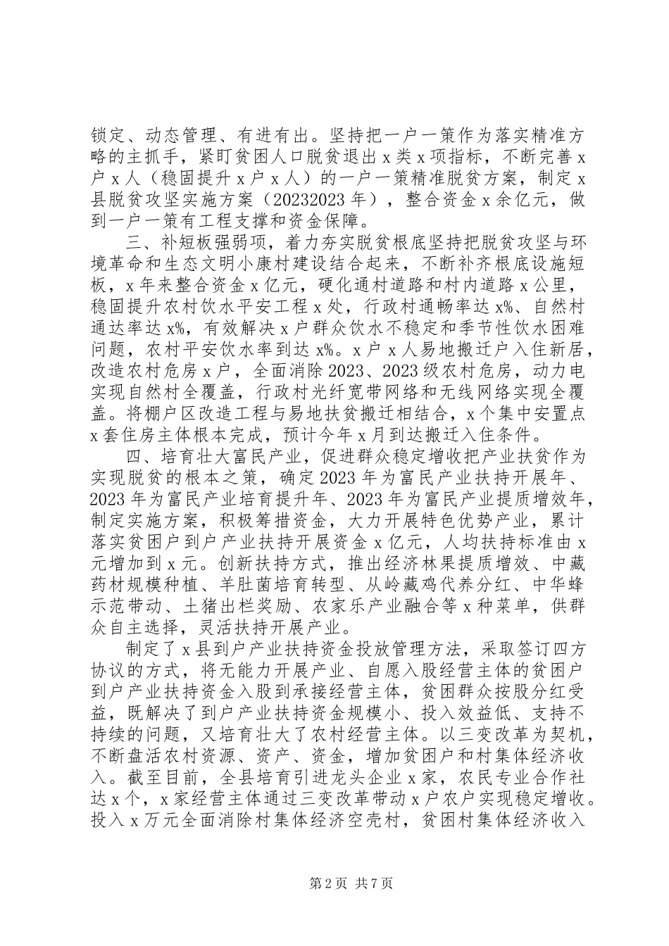 2023年农村扶贫总结报告.docx_第2页
