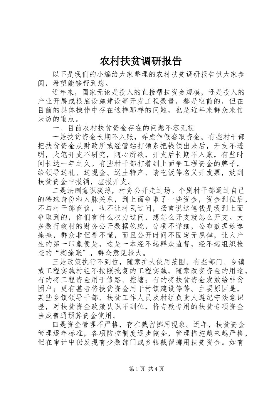 2023年农村扶贫调研报告.docx_第1页