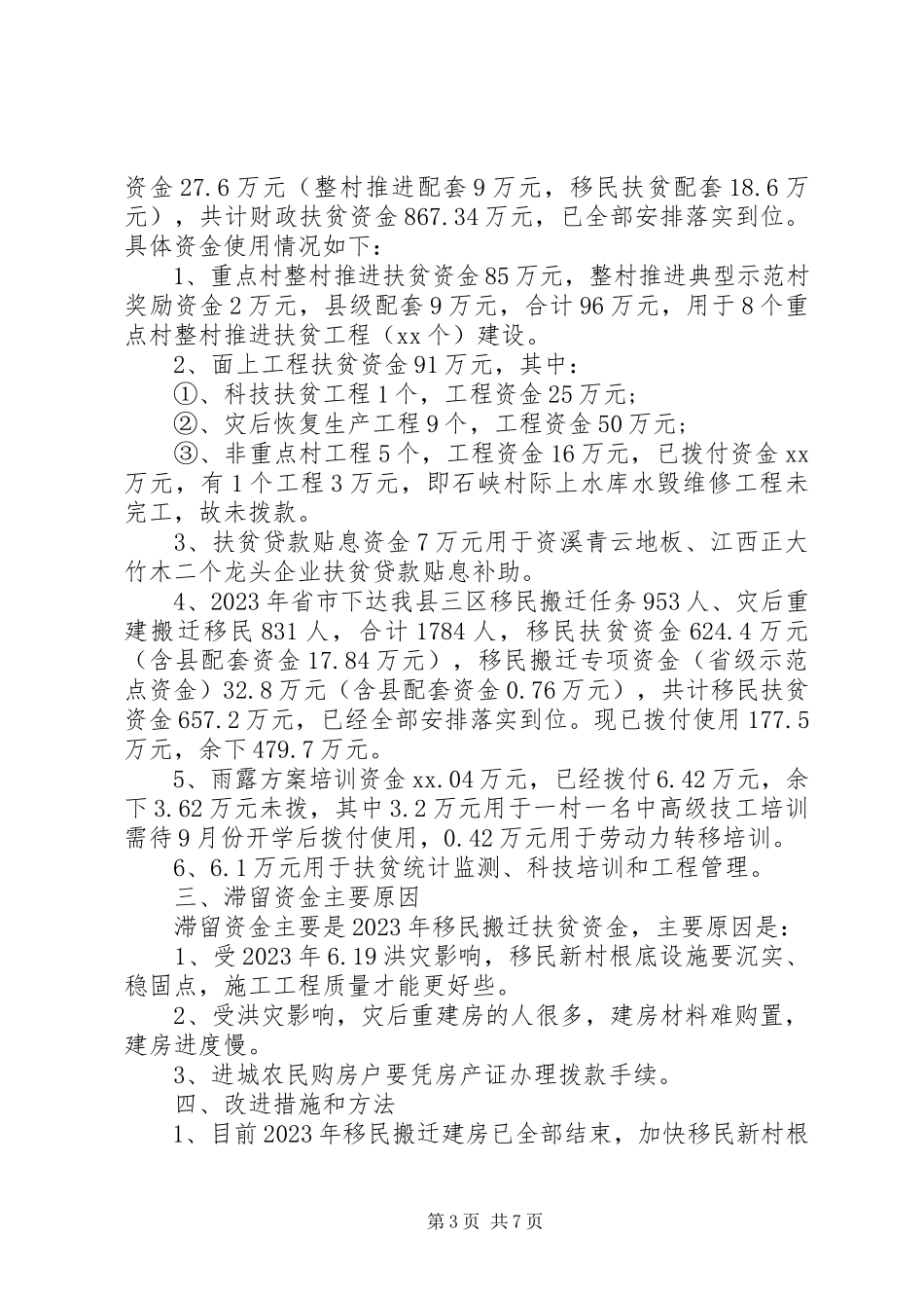 2023年农村扶贫资金自查报告3篇.docx_第3页