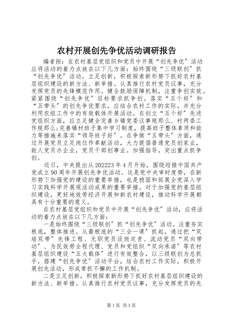 2023年农村开展创先争优活动调研报告.docx_第1页