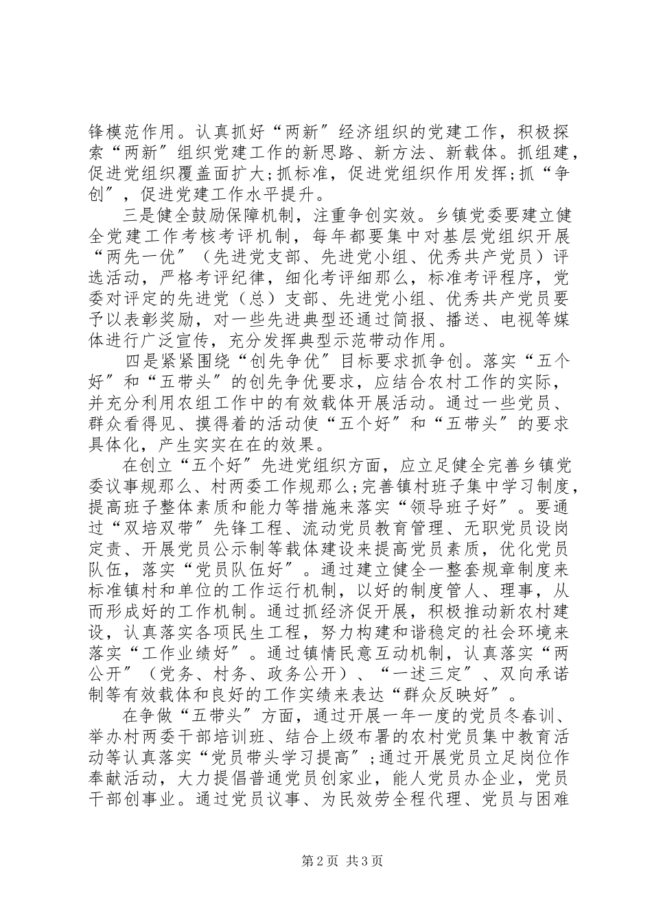 2023年农村开展创先争优活动调研报告.docx_第2页