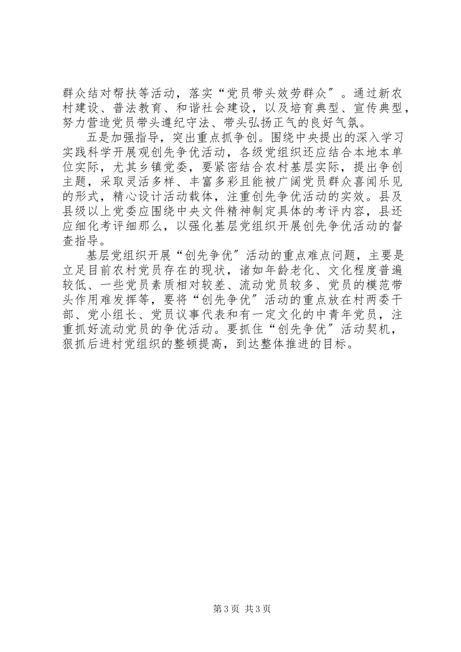2023年农村开展创先争优活动调研报告.docx_第3页