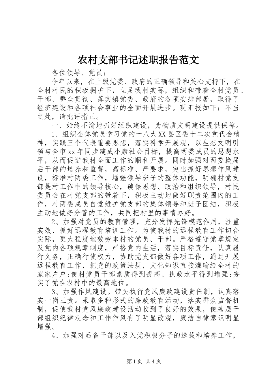 2023年农村支部书记述职报告3.docx_第1页
