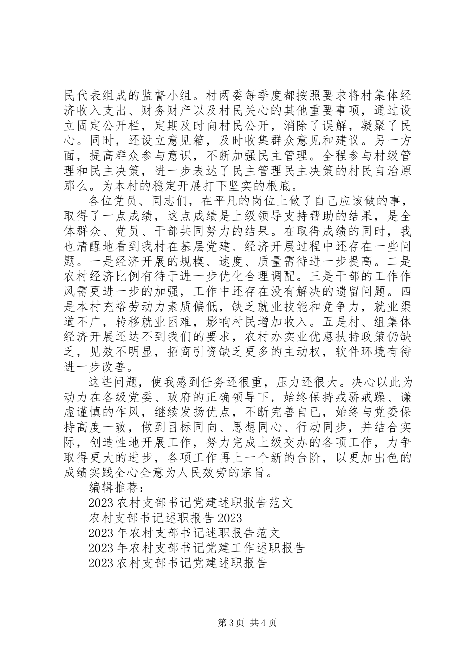 2023年农村支部书记述职报告3.docx_第3页