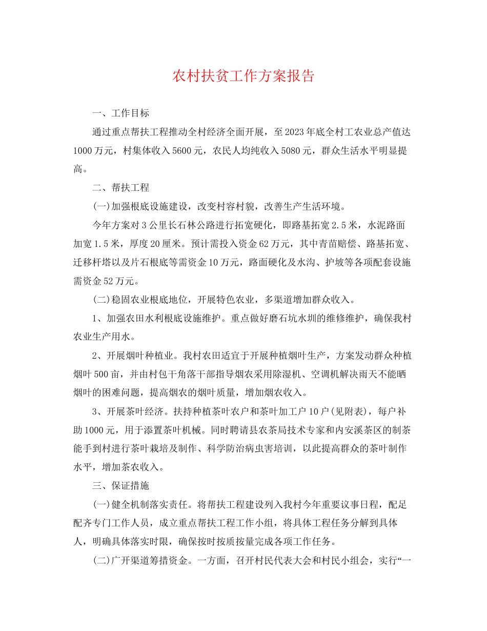 2023年农村扶贫工作计划报告.docx_第1页