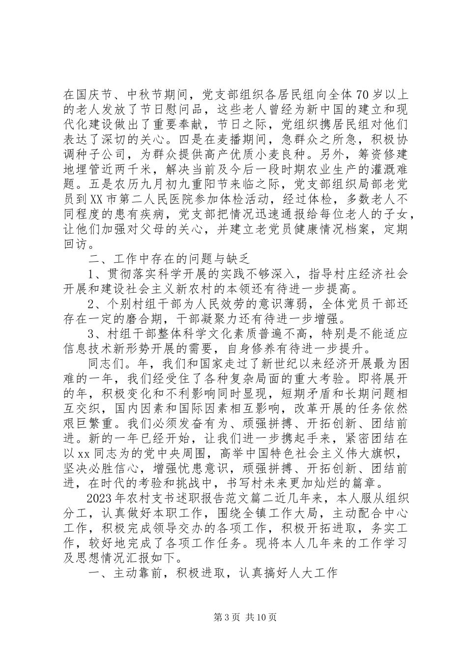 2023年农村支书述职报告.docx_第3页