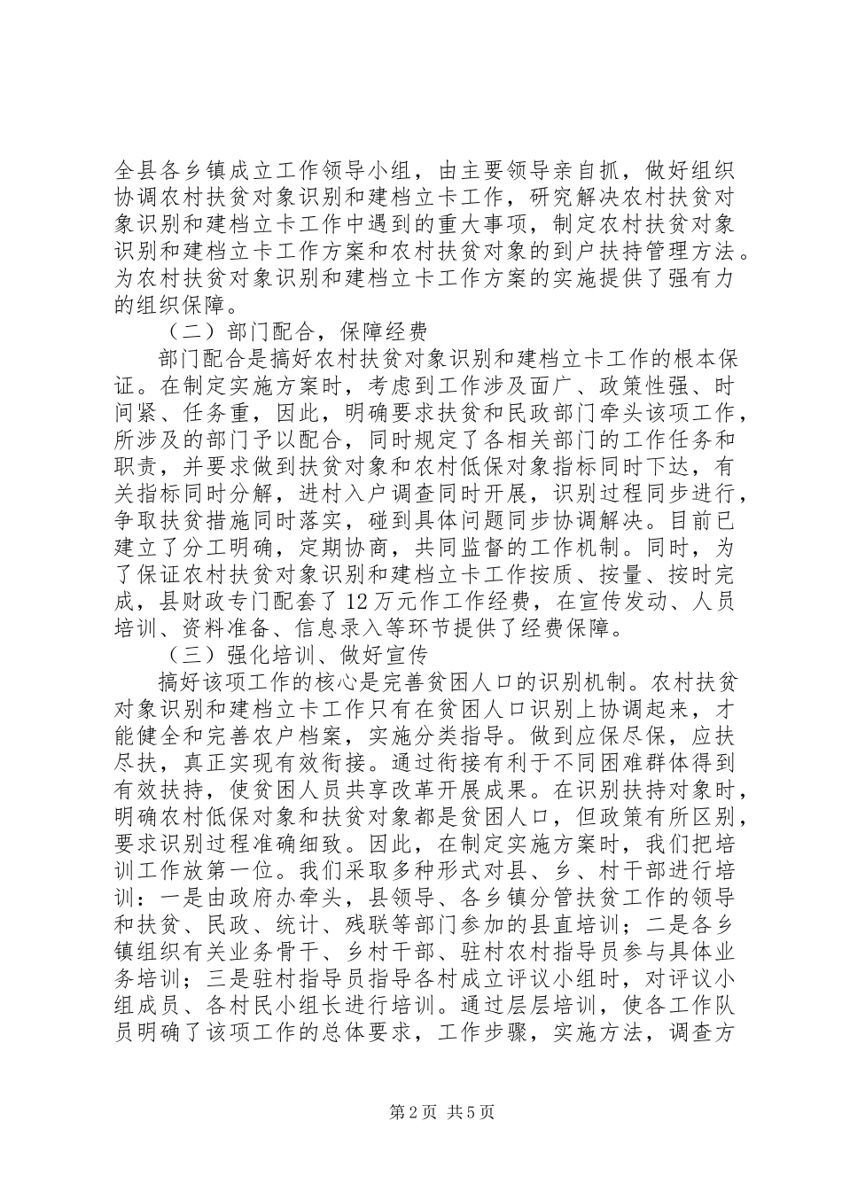 2023年农村扶贫工作总结精准扶贫工作总结报告.docx_第2页