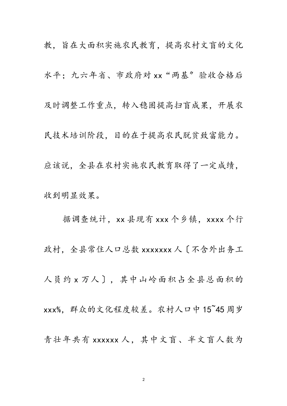 2023年农村扫盲工作现状调查报告范文.doc_第2页