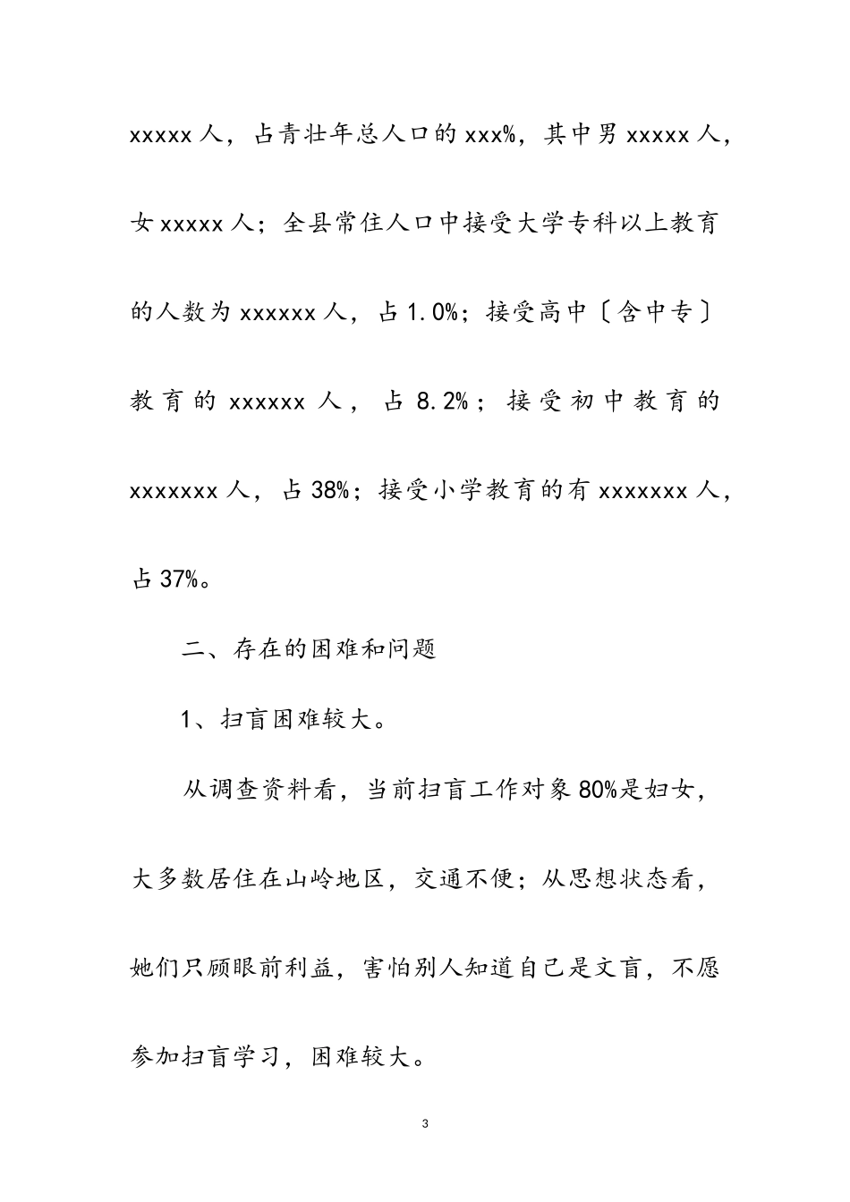 2023年农村扫盲工作现状调查报告范文.doc_第3页