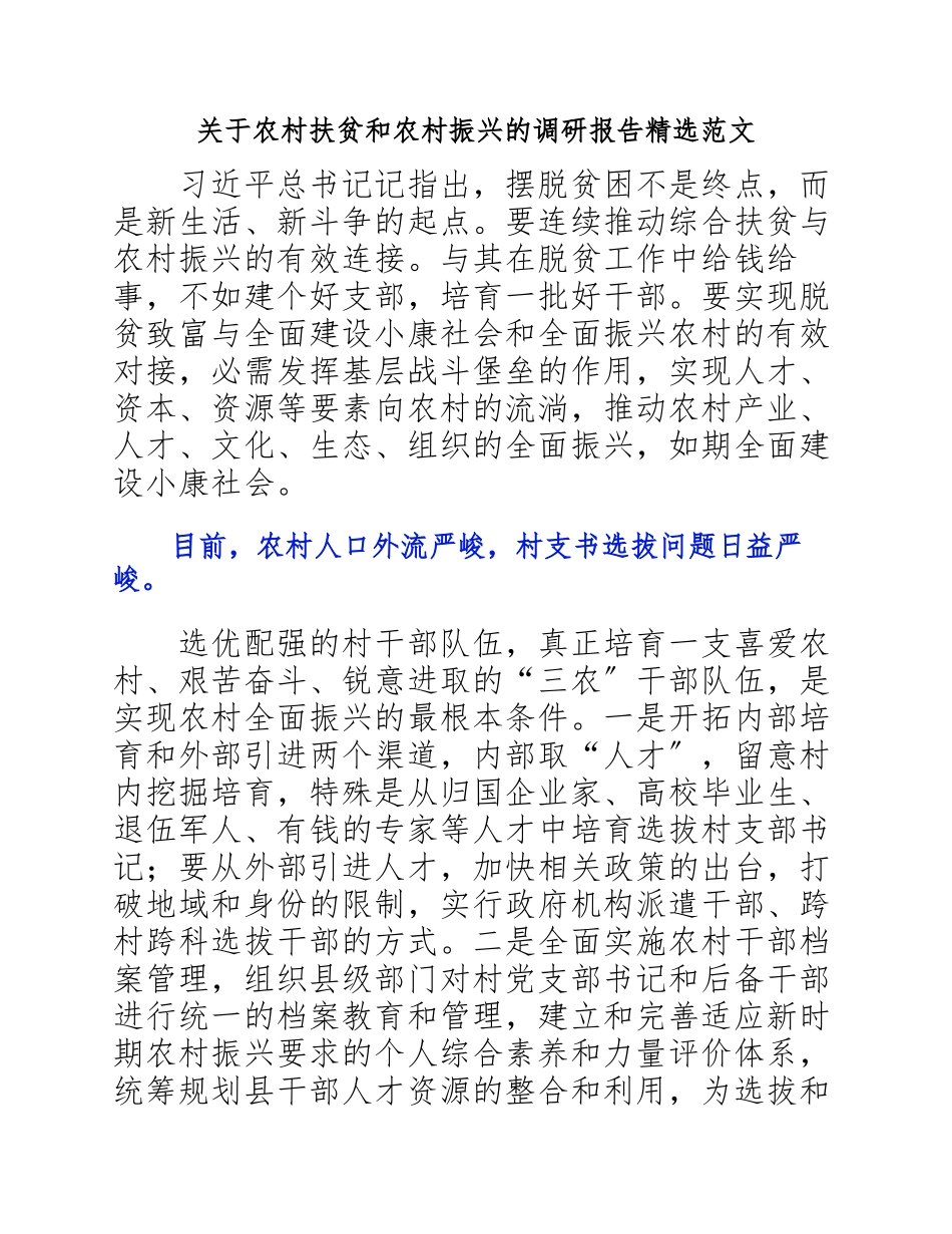 2023年农村扶贫和农村振兴的调研报告.docx_第1页