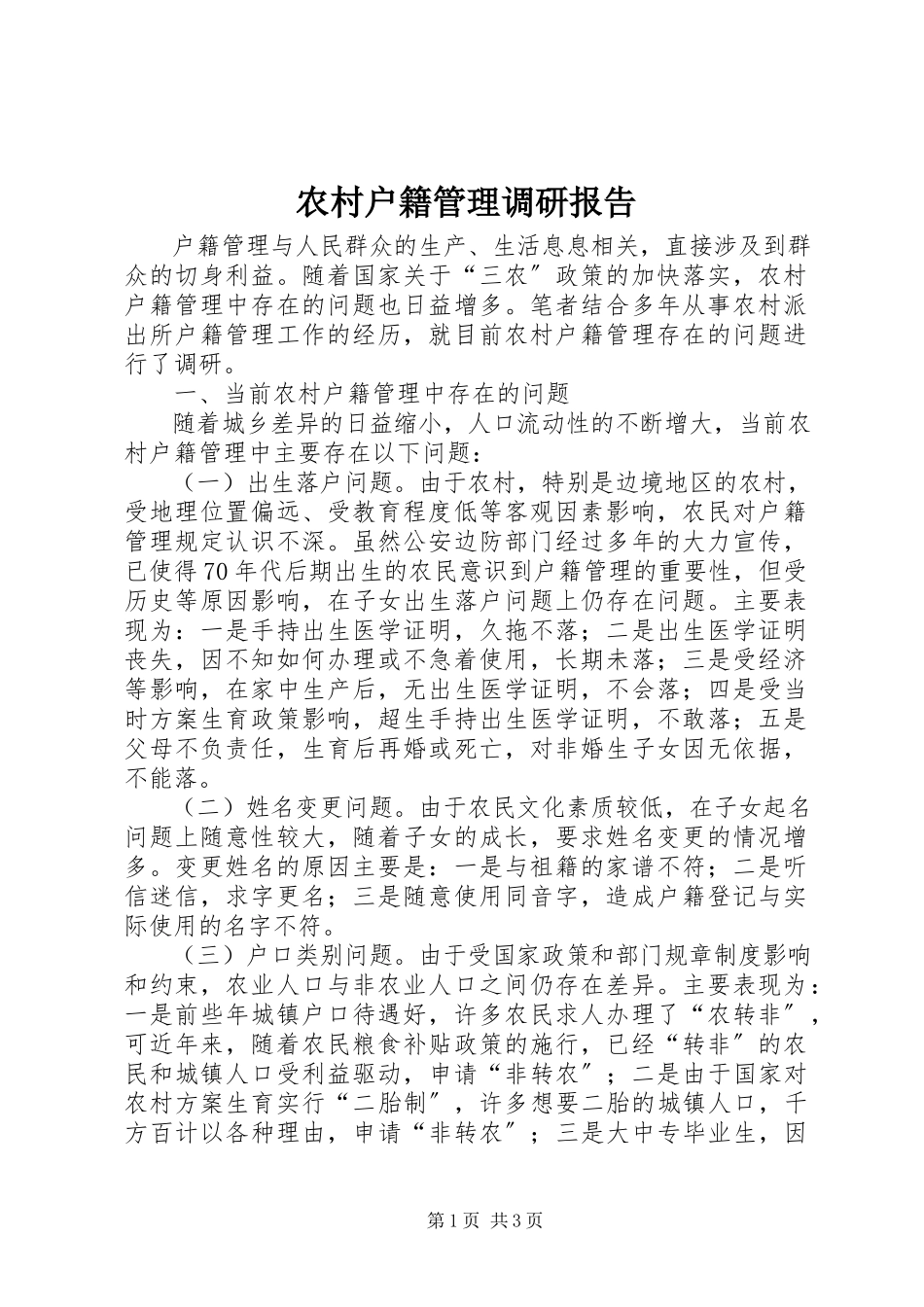 2023年农村户籍管理调研报告.docx_第1页