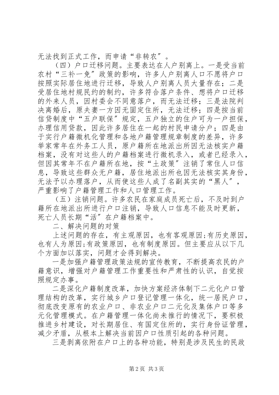 2023年农村户籍管理调研报告.docx_第2页