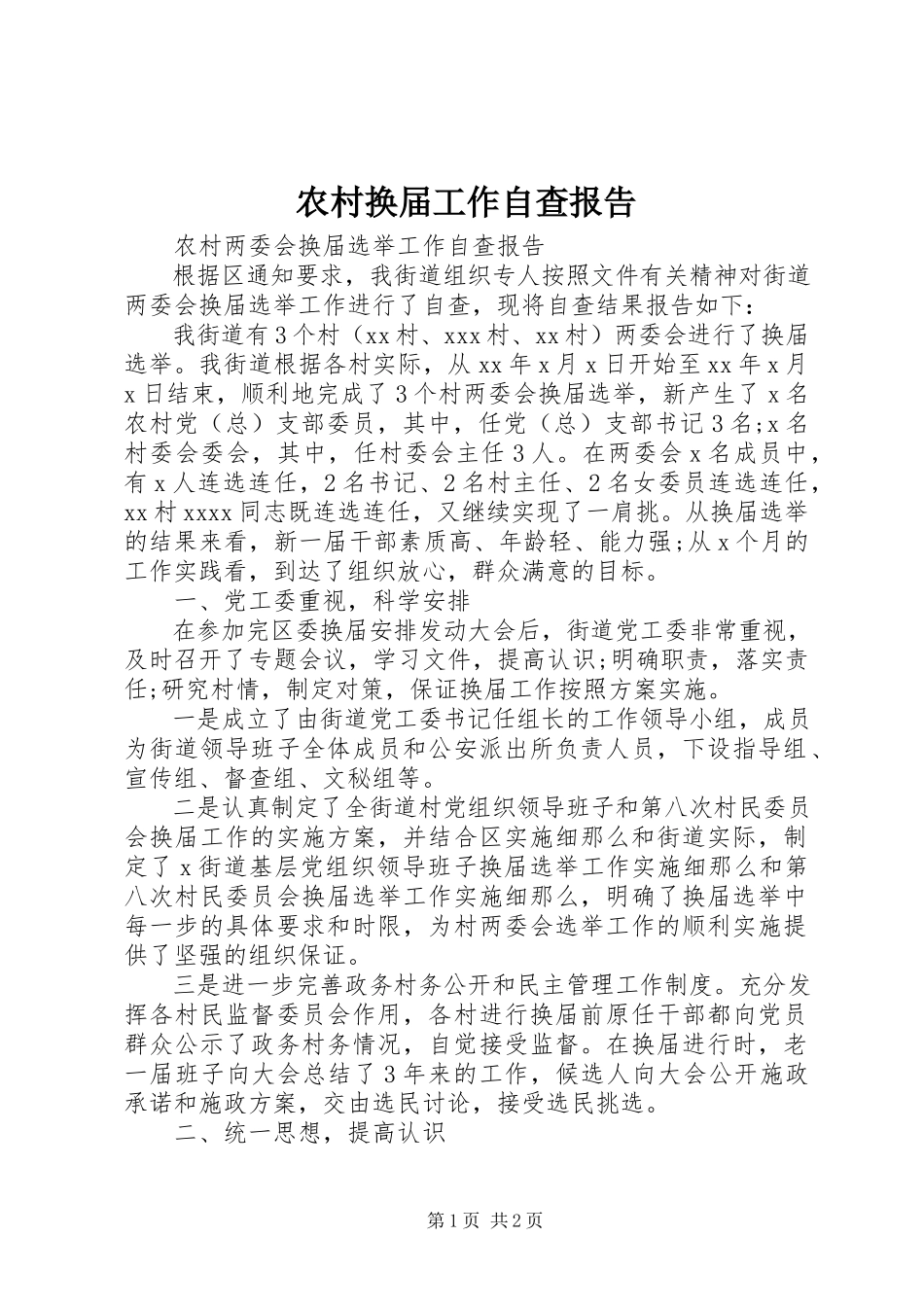 2023年农村换届工作自查报告.docx_第1页