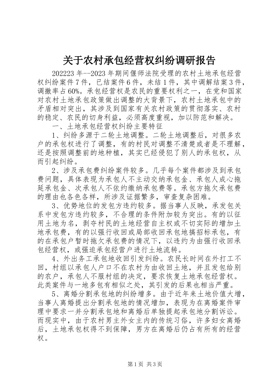 2023年农村承包经营权纠纷调研报告.docx_第1页