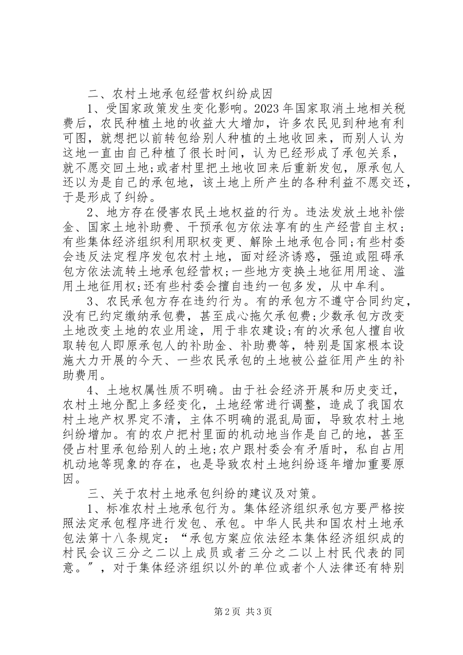 2023年农村承包经营权纠纷调研报告.docx_第2页