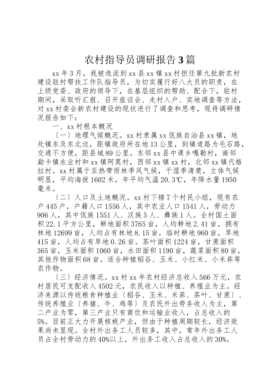 2023年农村指导员调研报告3篇.doc_第1页