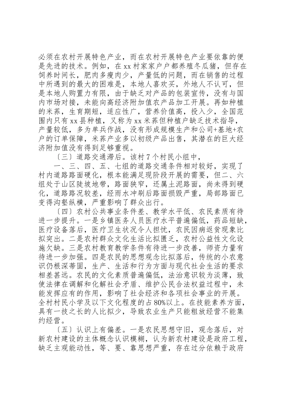 2023年农村指导员调研报告3篇.doc_第3页