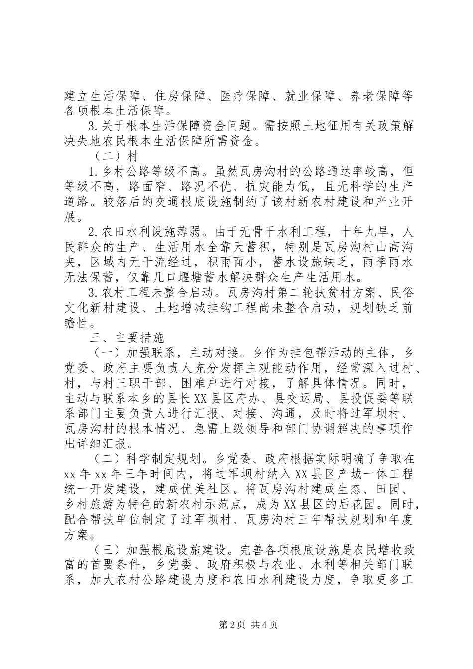 2023年农村挂包帮转走访工作三严三实调研报告.docx_第2页