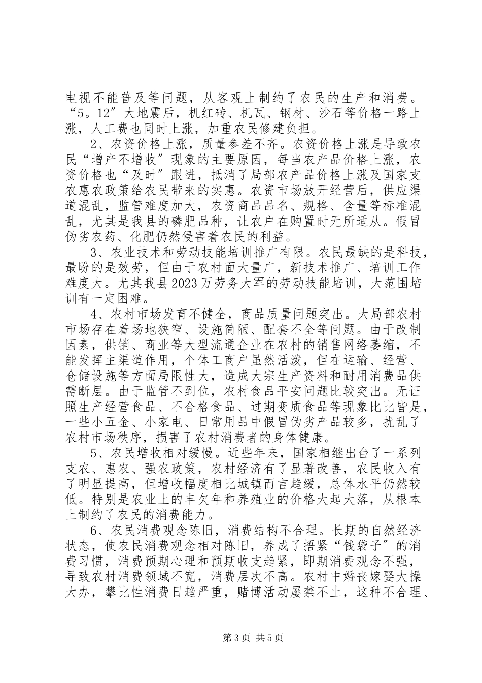 2023年农村当前生产和消费调研报告.docx_第3页