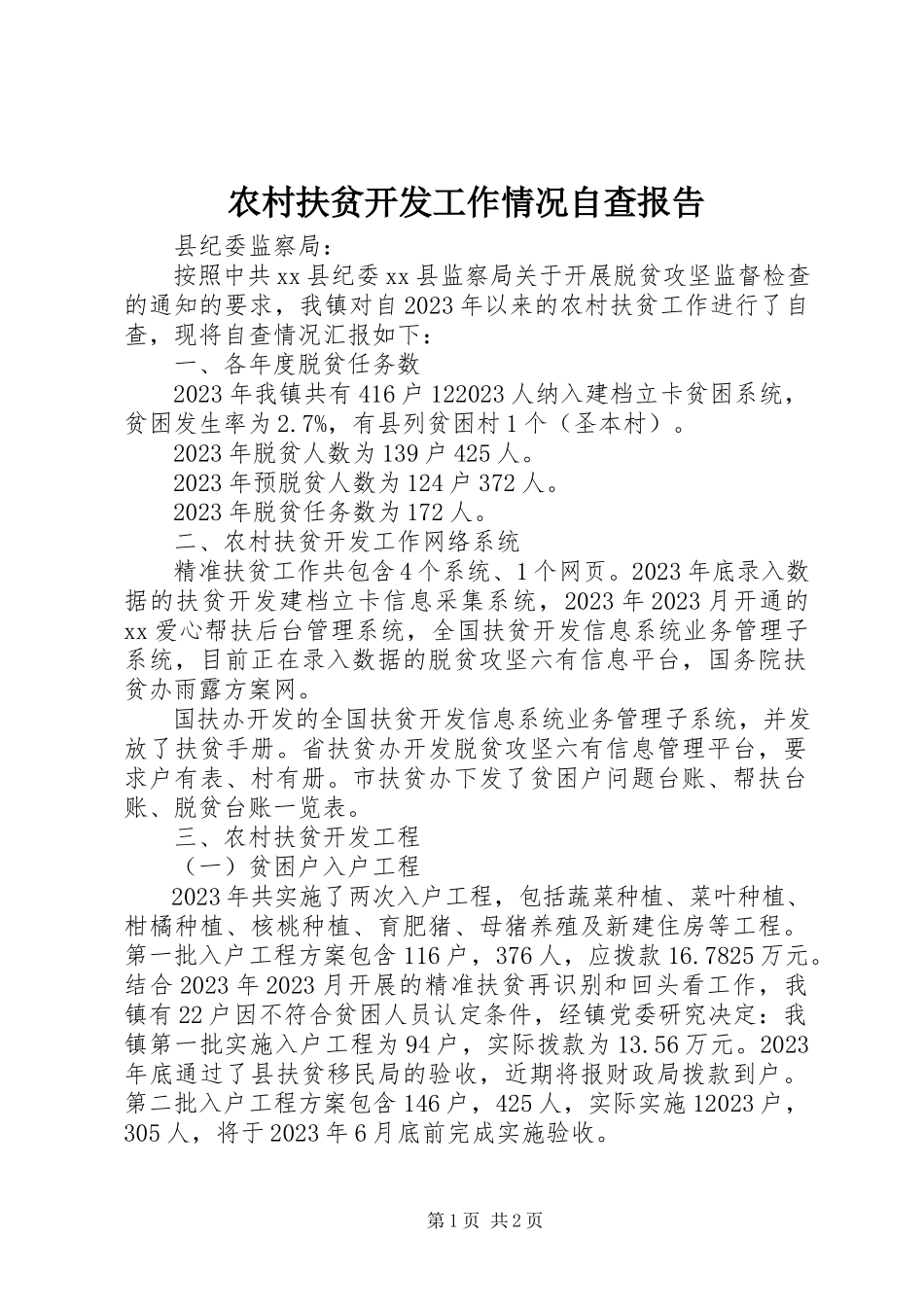 2023年农村扶贫开发工作情况自查报告.docx_第1页