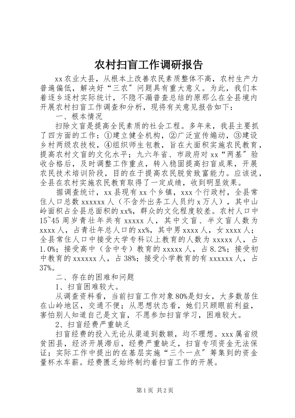 2023年农村扫盲工作调研报告.docx_第1页