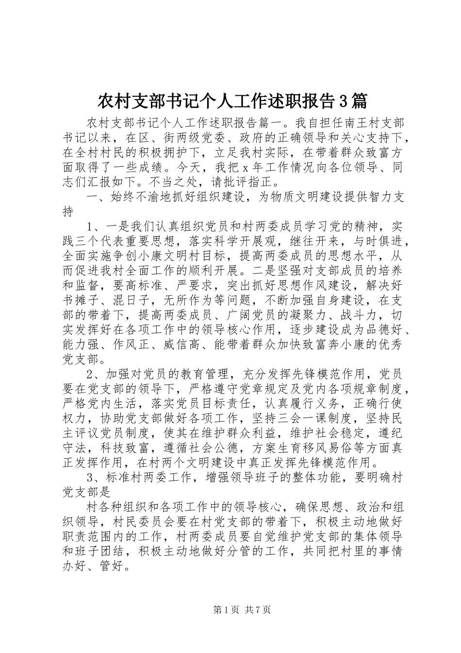 2023年农村支部书记个人工作述职报告3篇.docx_第1页