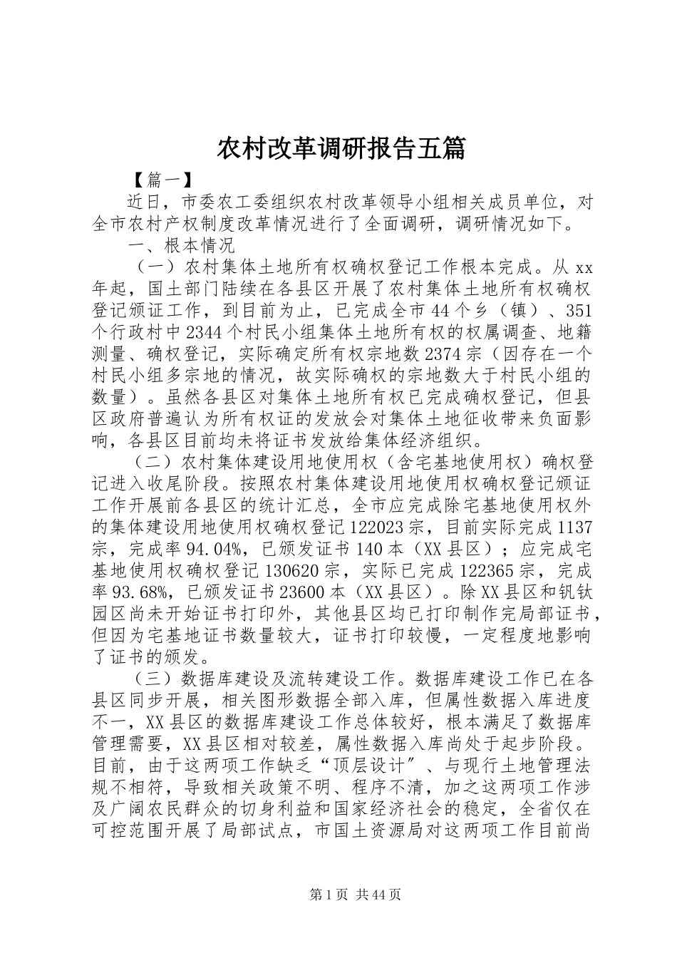 2023年农村改革调研报告五篇.docx_第1页