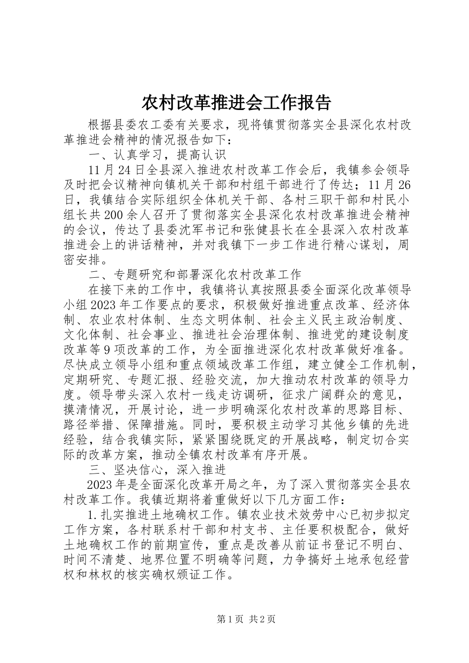 2023年农村改革推进会工作报告.docx_第1页