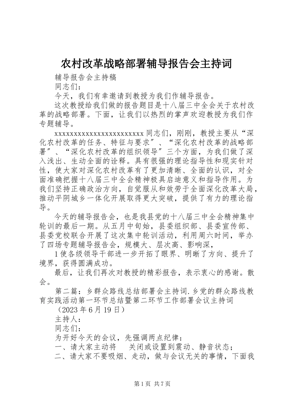 2023年农村改革战略部署辅导报告会主持词.docx_第1页