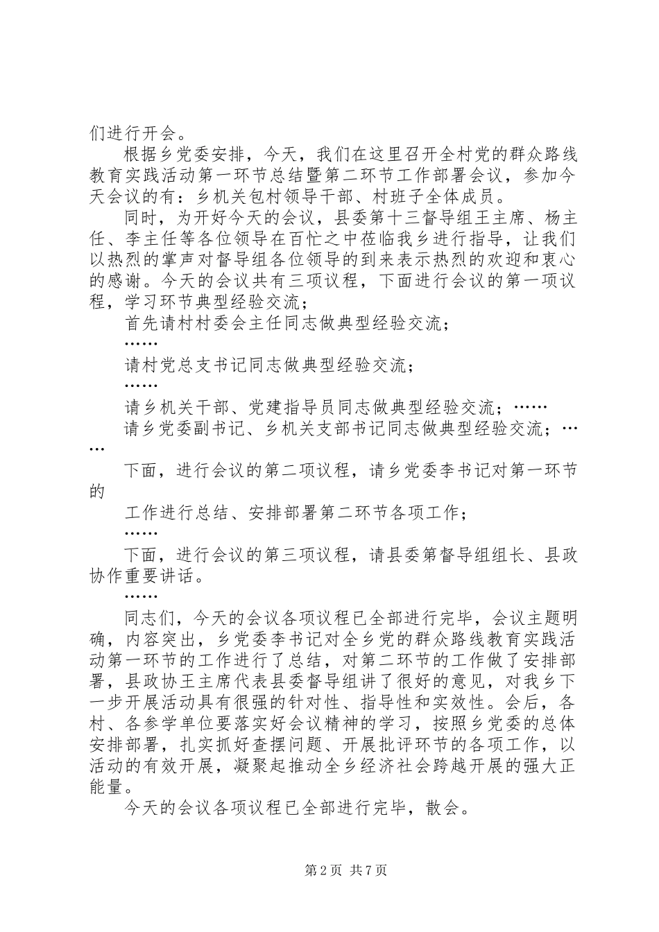 2023年农村改革战略部署辅导报告会主持词.docx_第2页